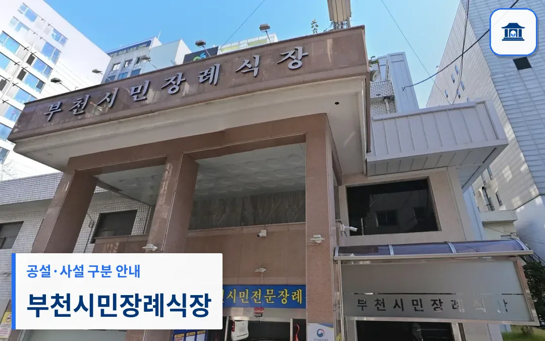 부천시민장례식장 (사설) 등록 사진 3장 중 1번