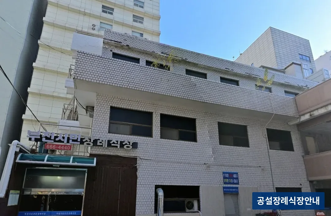 부천시민장례식장 (사설) 등록 사진 3장 중 2번