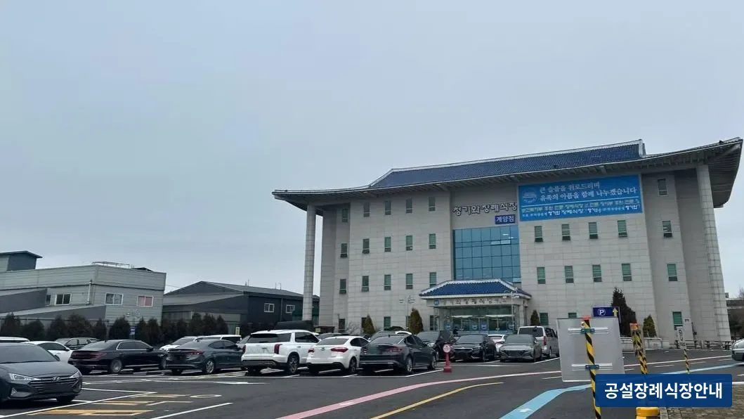 계양청기와장례식장 (사설) 등록 사진 3장 중 2번