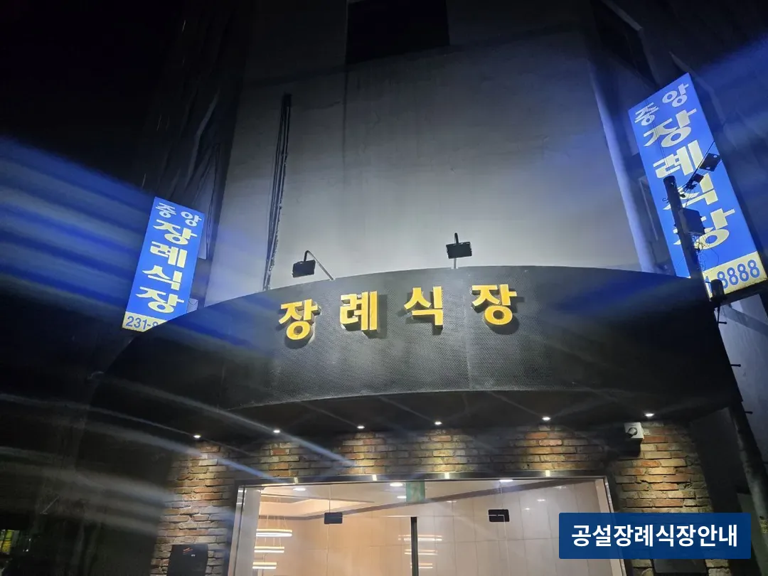 수원중앙장례식장 (사설) 등록 사진 3장 중 2번