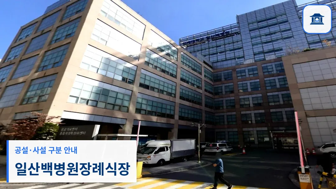 일산백병원장례식장 (사설) 등록 사진 3장 중 1번