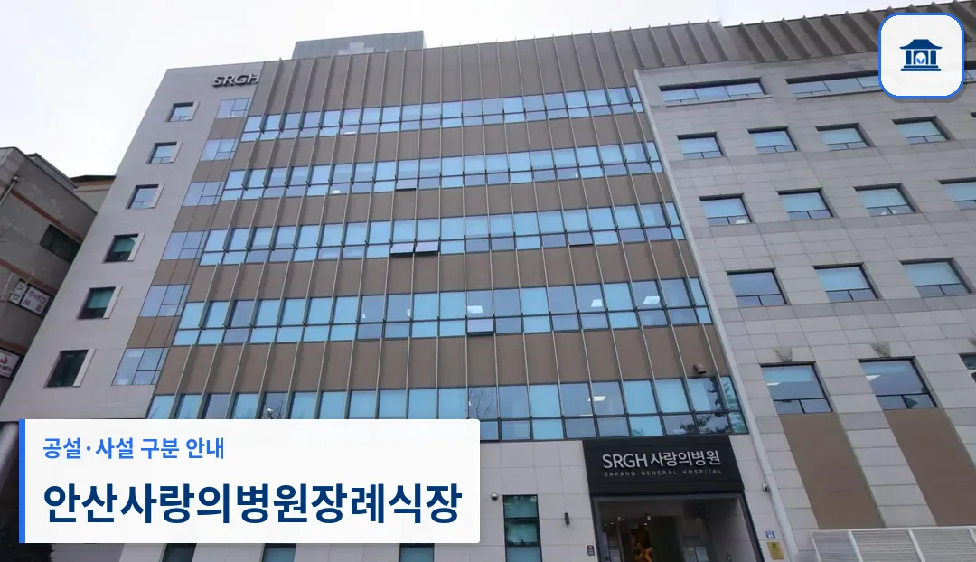 안산사랑의병원장례식장 (사설) 등록 사진 3장 중 1번