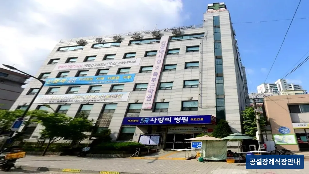 안산사랑의병원장례식장 (사설) 등록 사진 3장 중 3번