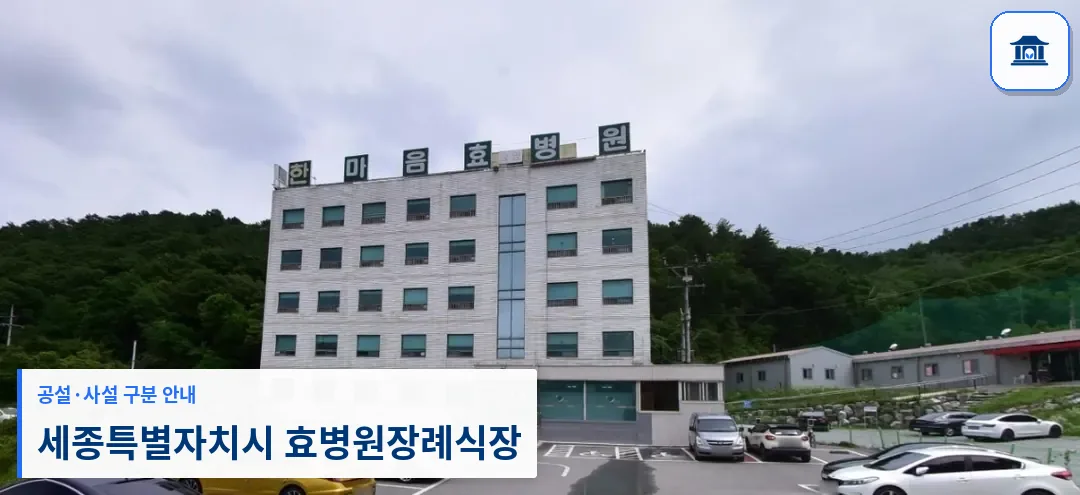 세종특별자치시 효병원장례식장 (사설) 등록 사진 1장