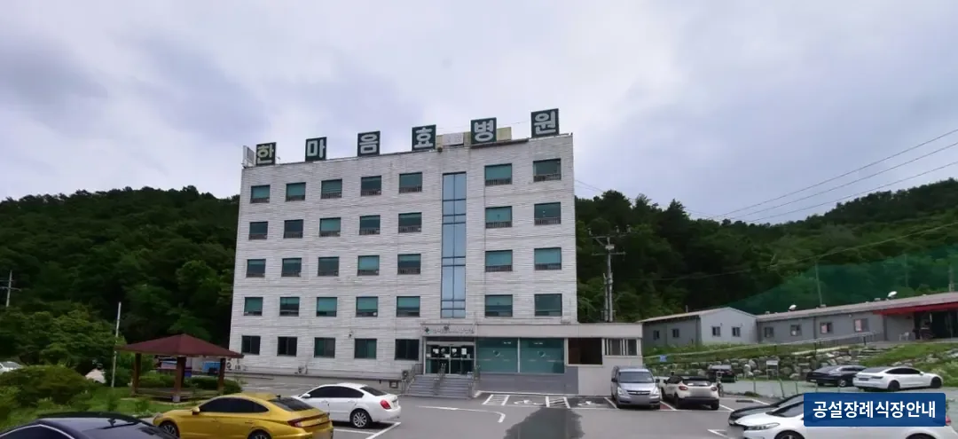 세종특별자치시 효병원장례식장 (사설) 등록 사진 1장