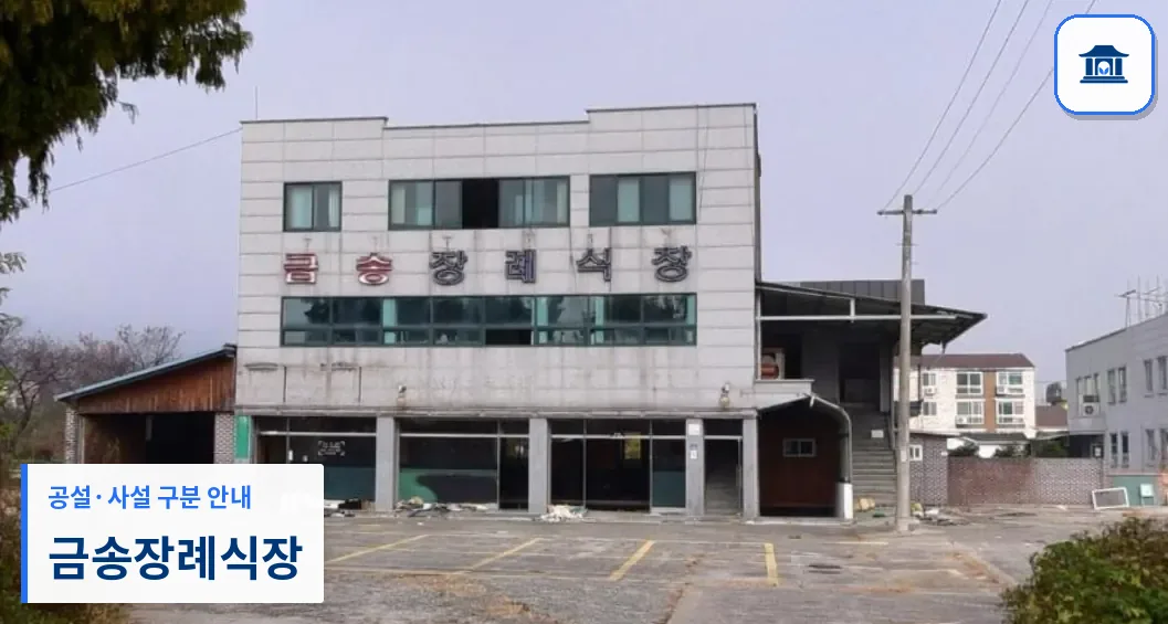 금송장례식장 (사설) 등록 사진 1장