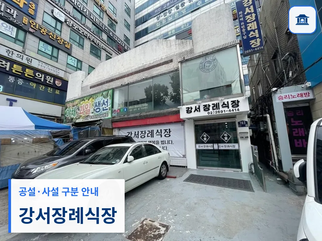 강서장례식장 (사설) 등록 사진 3장 중 1번