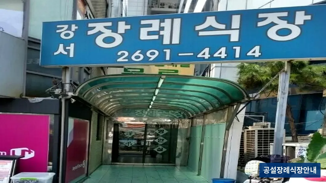 강서장례식장 (사설) 등록 사진 3장 중 2번