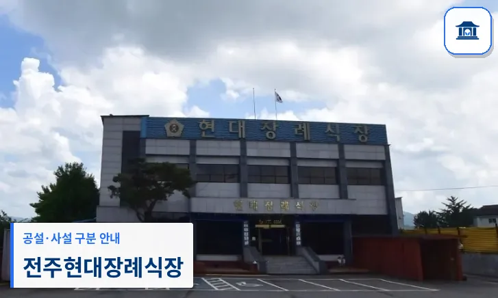 전주현대장례식장 (사설) 등록 사진 1장