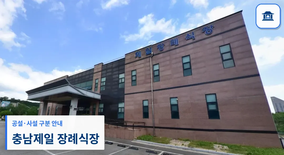 충남제일 장례식장 (사설) 등록 사진 1장