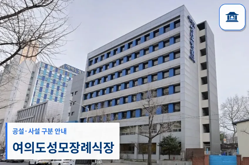 여의도성모장례식장 (사설) 등록 사진 3장 중 1번