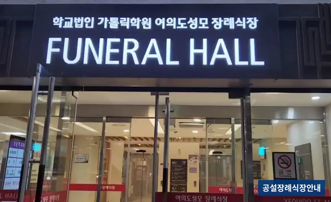 여의도성모장례식장 (사설) 등록 사진 3장 중 3번