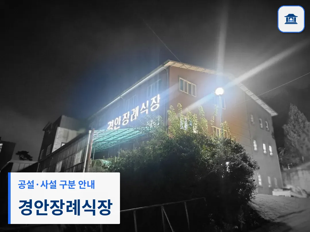 경안장례식장 (사설) 등록 사진 3장 중 1번