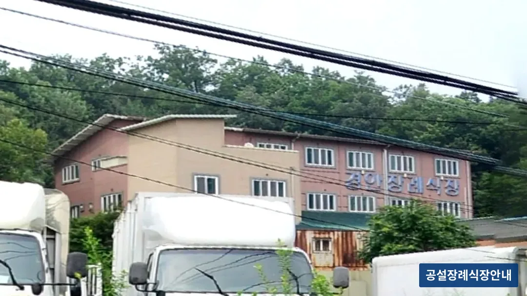 경안장례식장 (사설) 등록 사진 3장 중 3번