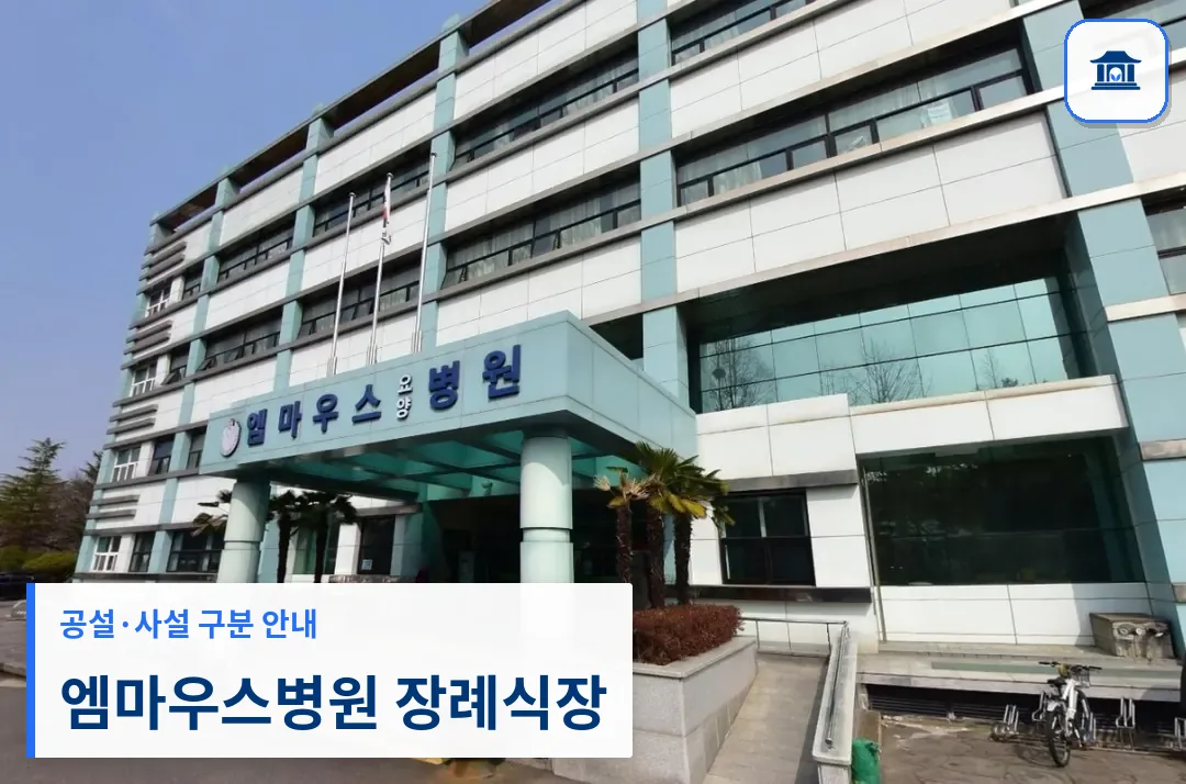 엠마우스병원 장례식장 (사설) 등록 사진 1장
