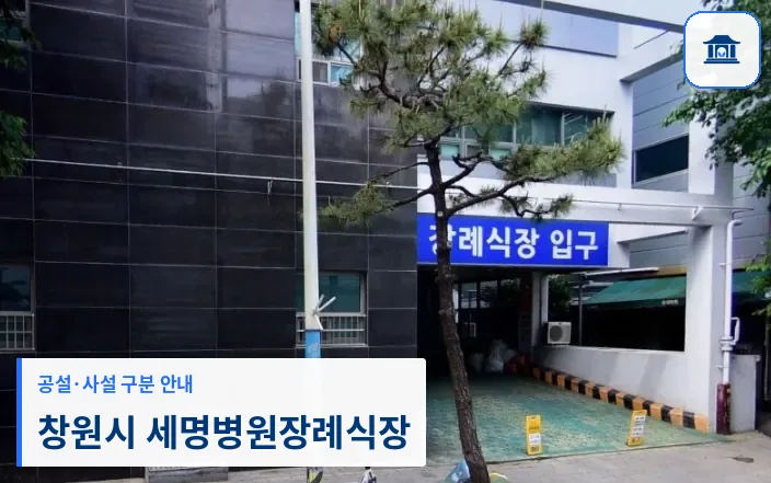 창원시 세명병원장례식장 (사설) 등록 사진 1장