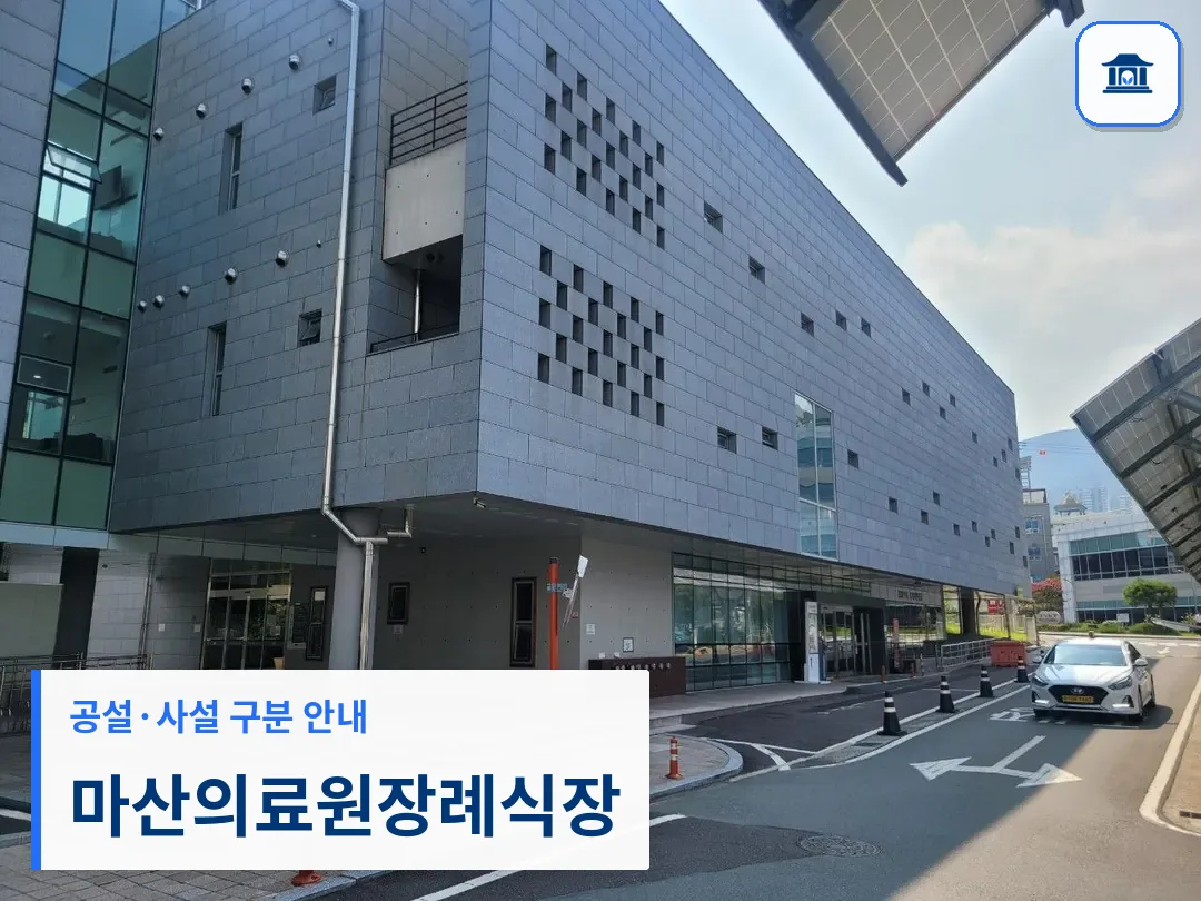 마산의료원장례식장 (공설) 등록 사진 3장 중 1번