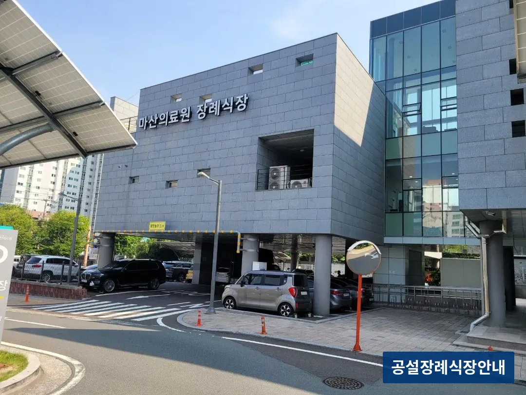 마산의료원장례식장 (공설) 등록 사진 3장 중 2번
