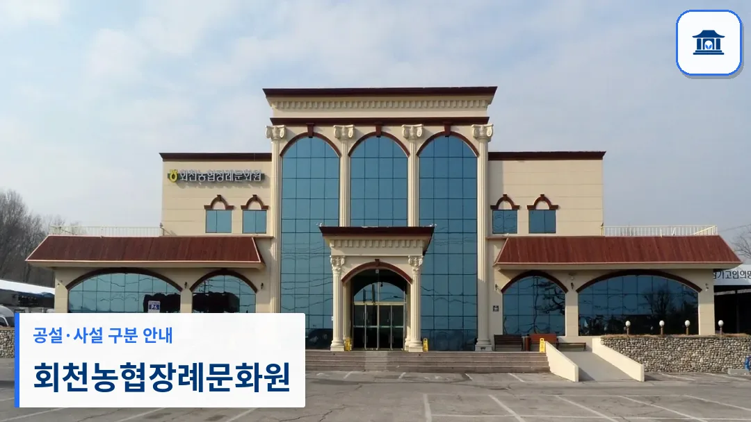 회천농협장례문화원 (사설) 등록 사진 3장 중 1번
