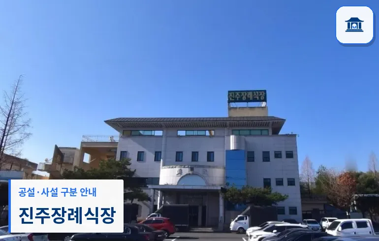진주장례식장 (사설) 등록 사진 1장