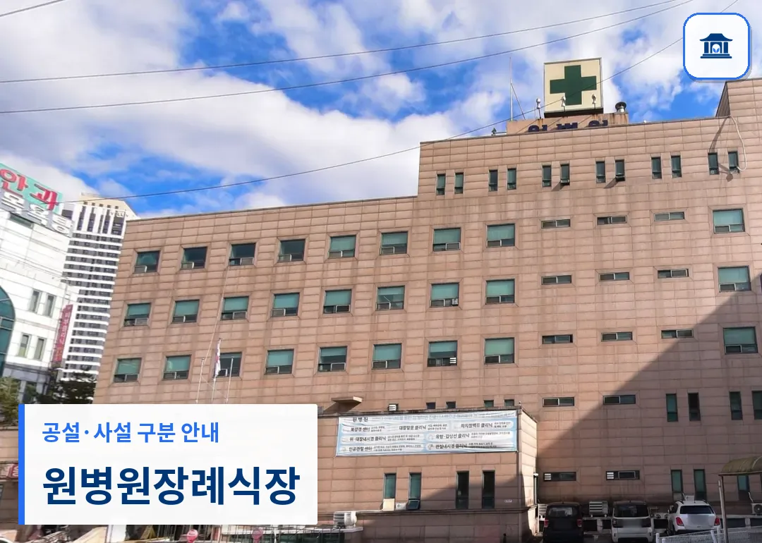 원병원장례식장 (사설) 등록 사진 3장 중 1번