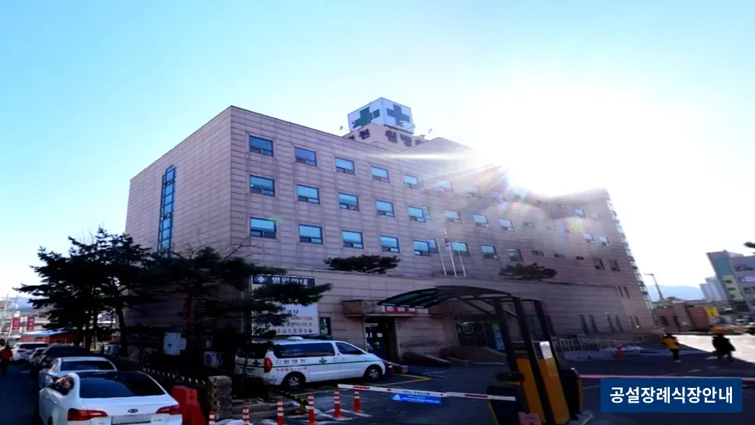 원병원장례식장 (사설) 등록 사진 3장 중 3번