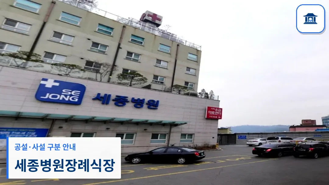 세종병원장례식장 (사설) 등록 사진 3장 중 1번