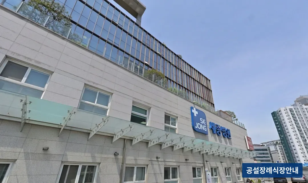 세종병원장례식장 (사설) 등록 사진 3장 중 2번