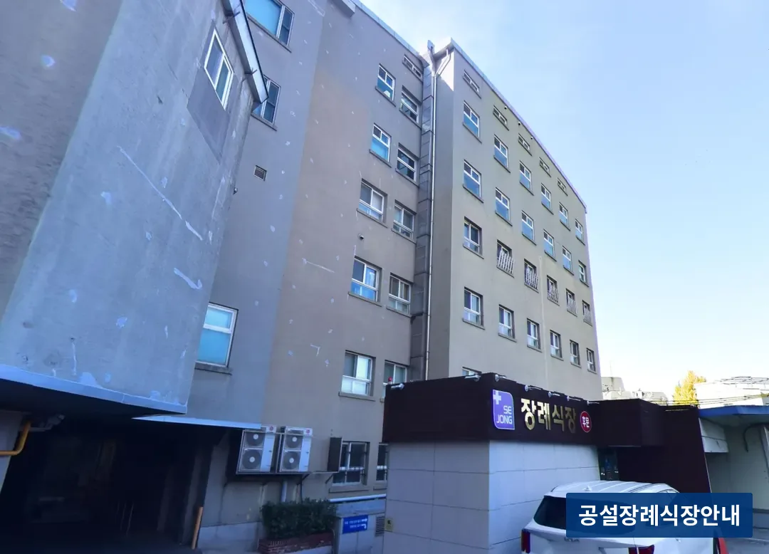 세종병원장례식장 (사설) 등록 사진 3장 중 3번