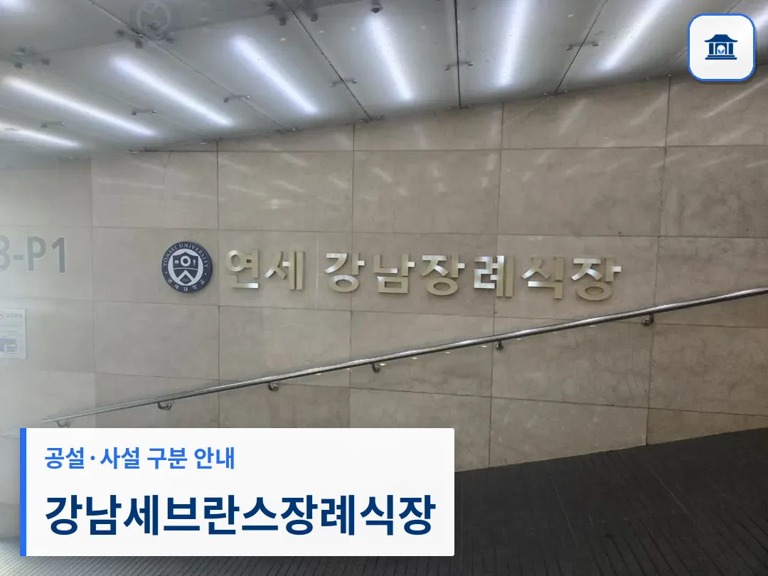 강남세브란스장례식장 (사설) 등록 사진 3장 중 1번