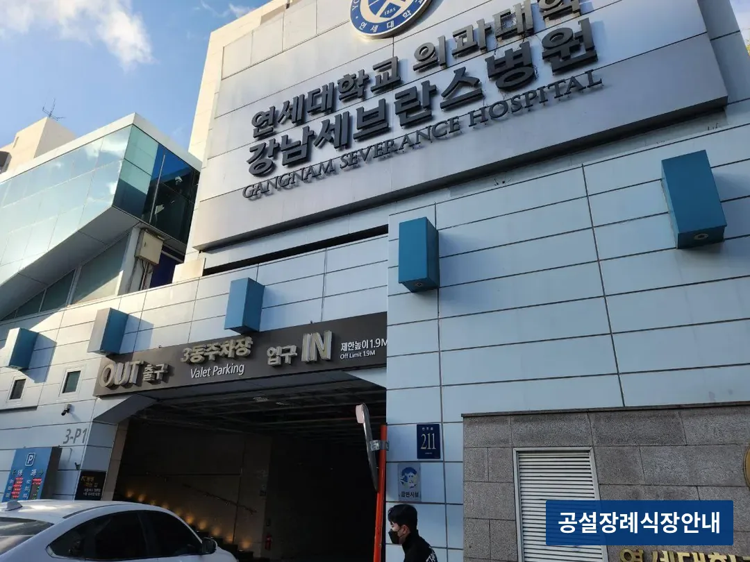 강남세브란스장례식장 (사설) 등록 사진 3장 중 3번