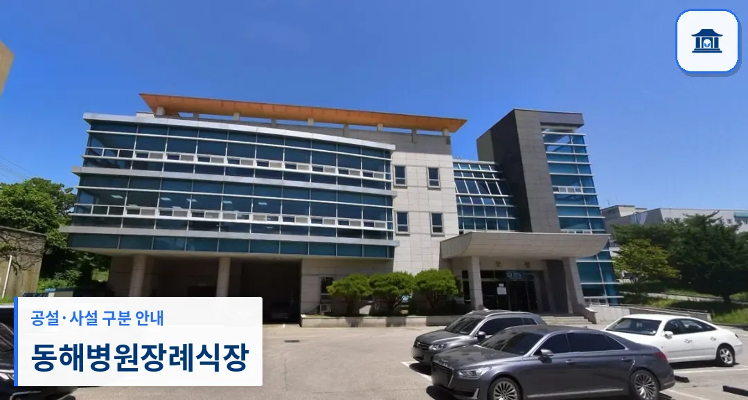 동해병원장례식장 (사설) 등록 사진 1장
