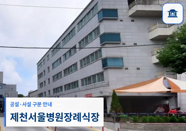 제천서울병원장례식장 (사설) 등록 사진 1장