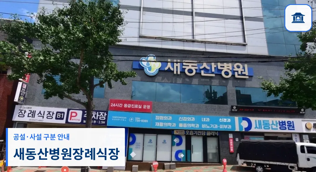 새동산병원장례식장 (사설) 등록 사진 1장