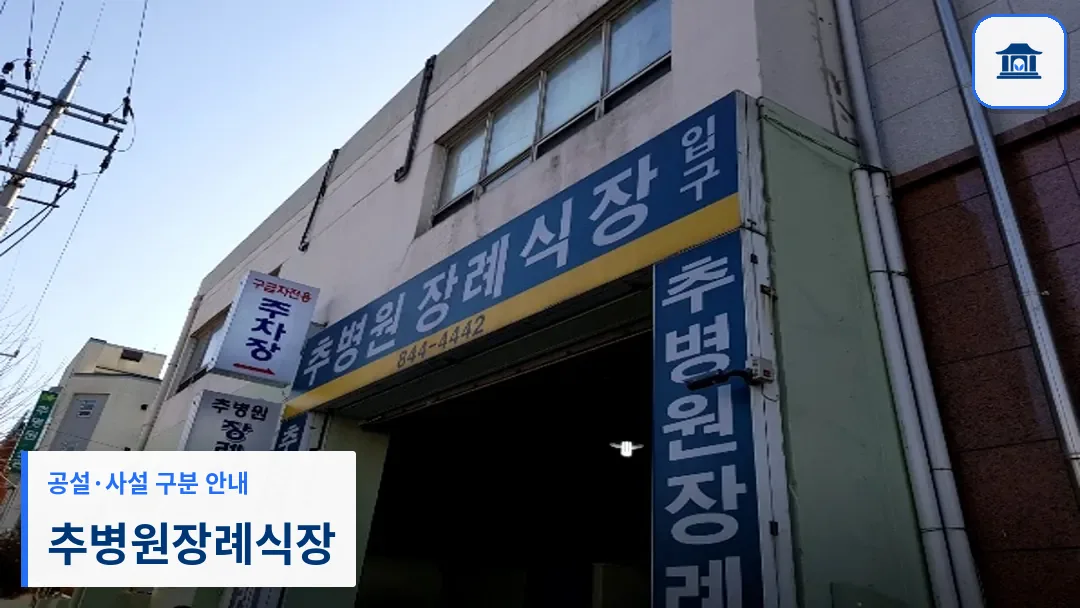 추병원장례식장 (사설) 등록 사진 3장 중 1번