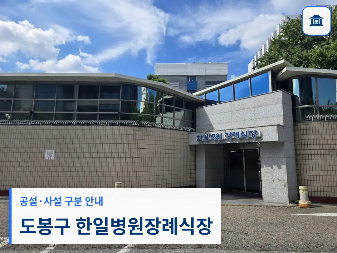 도봉구 한일병원장례식장 (사설) 등록 사진 3장 중 1번