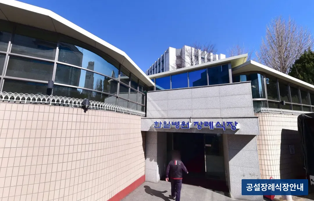 도봉구 한일병원장례식장 (사설) 등록 사진 3장 중 2번
