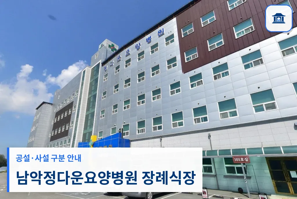 남악정다운요양병원 장례식장 (사설) 등록 사진 1장