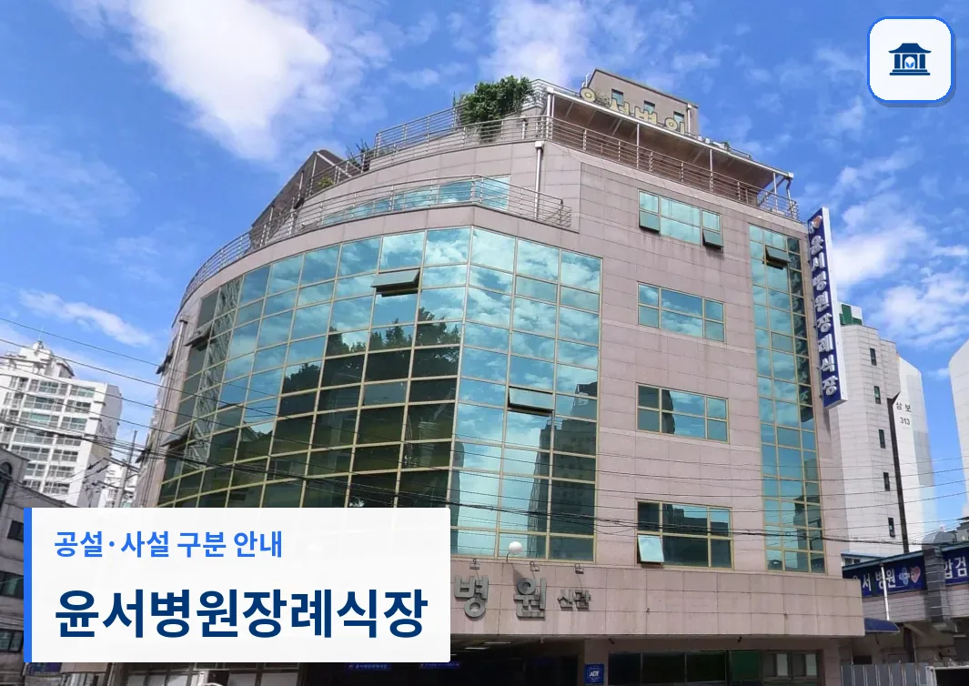 윤서병원장례식장 (사설) 등록 사진 3장 중 1번