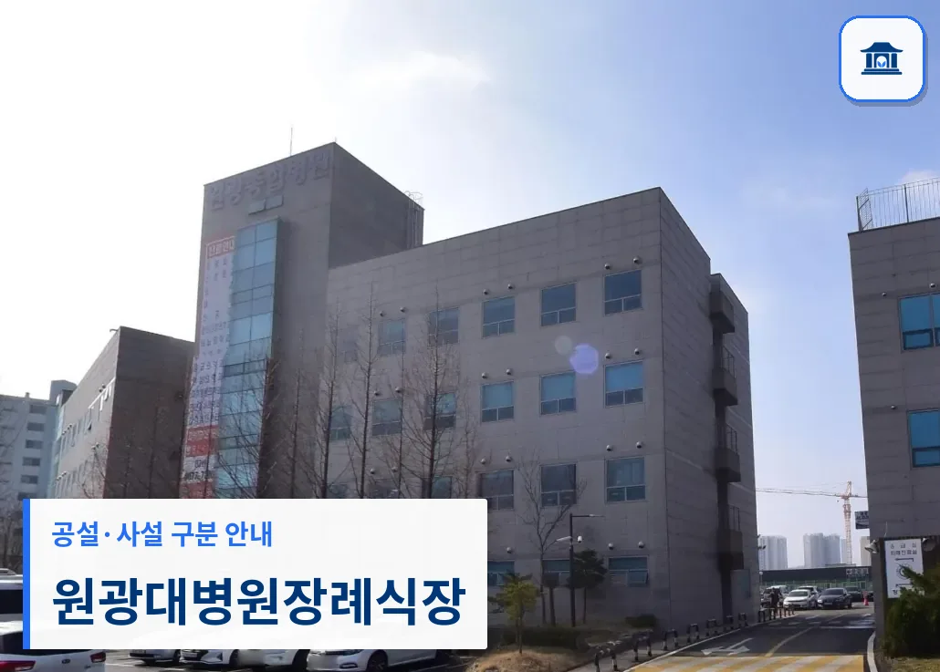 원광대병원장례식장 (사설) 등록 사진 3장 중 1번