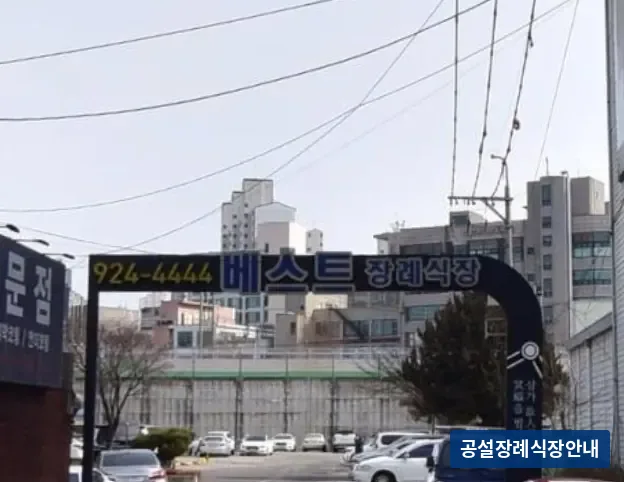 베스트장례식장 (사설) 등록 사진 3장 중 2번
