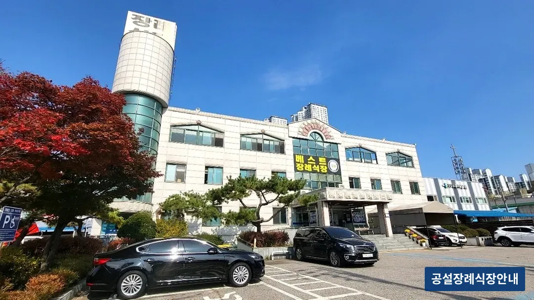 베스트장례식장 (사설) 등록 사진 3장 중 3번