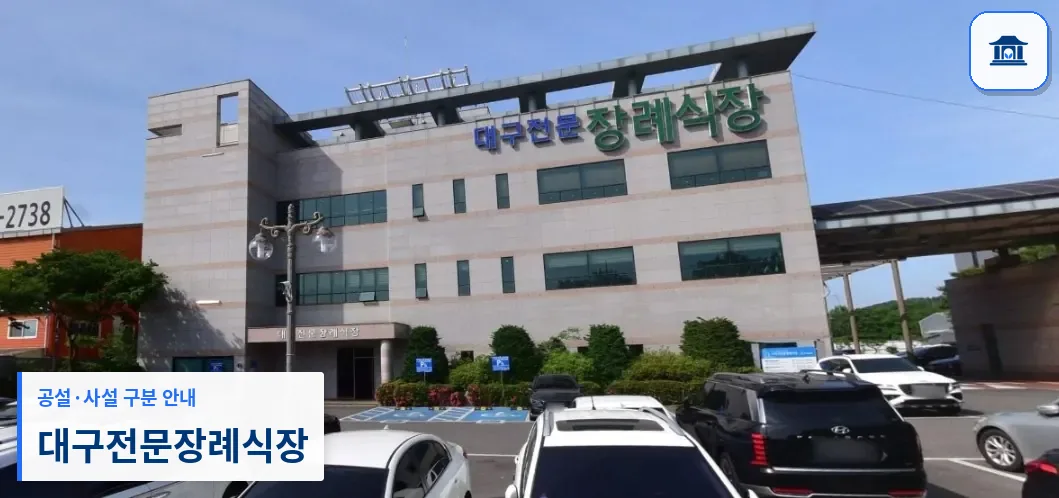 대구전문장례식장 (사설) 등록 사진 1장