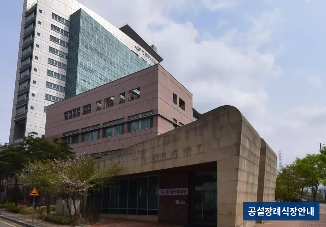 동탄한림대병원장례식장 (사설) 등록 사진 3장 중 2번