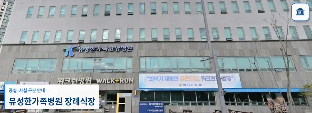 유성한가족병원 장례식장 (사설) 등록 사진 1장