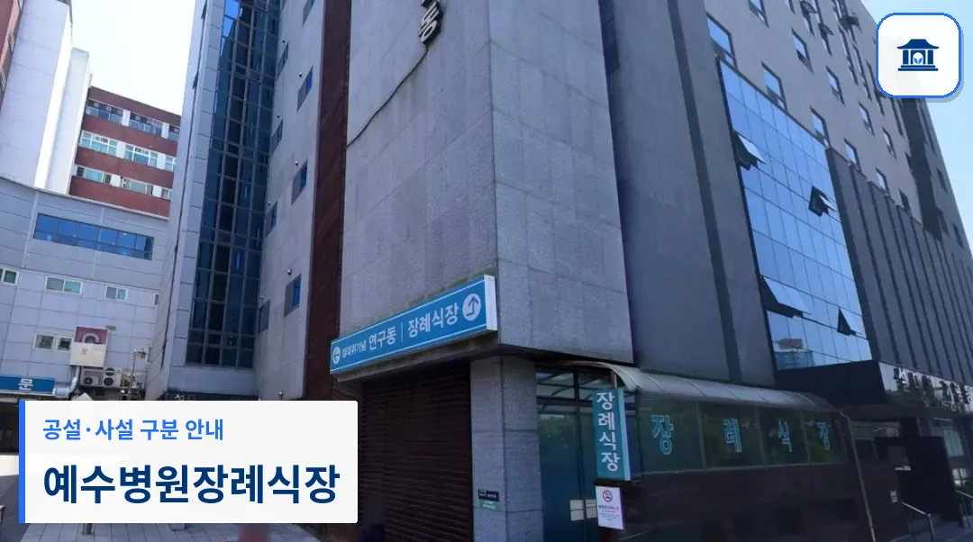 예수병원장례식장 (사설) 등록 사진 1장