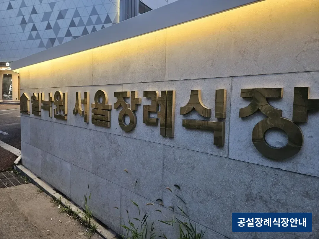 쉴낙원서울장례식장 (사설) 등록 사진 3장 중 2번