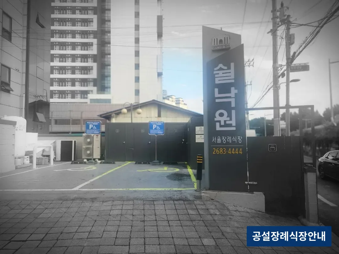 쉴낙원서울장례식장 (사설) 등록 사진 3장 중 3번