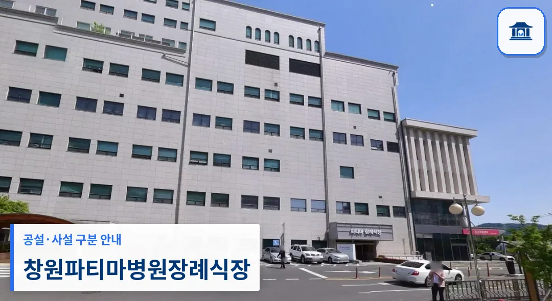 창원파티마병원장례식장 (사설) 등록 사진 1장