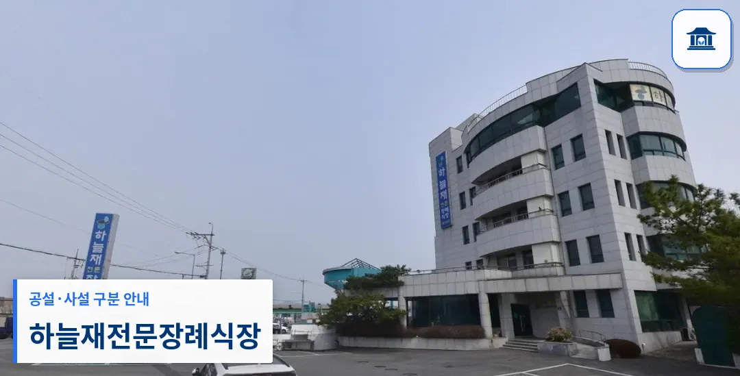 하늘재전문장례식장 (사설) 등록 사진 1장